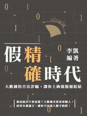 cover image of 假精確時代